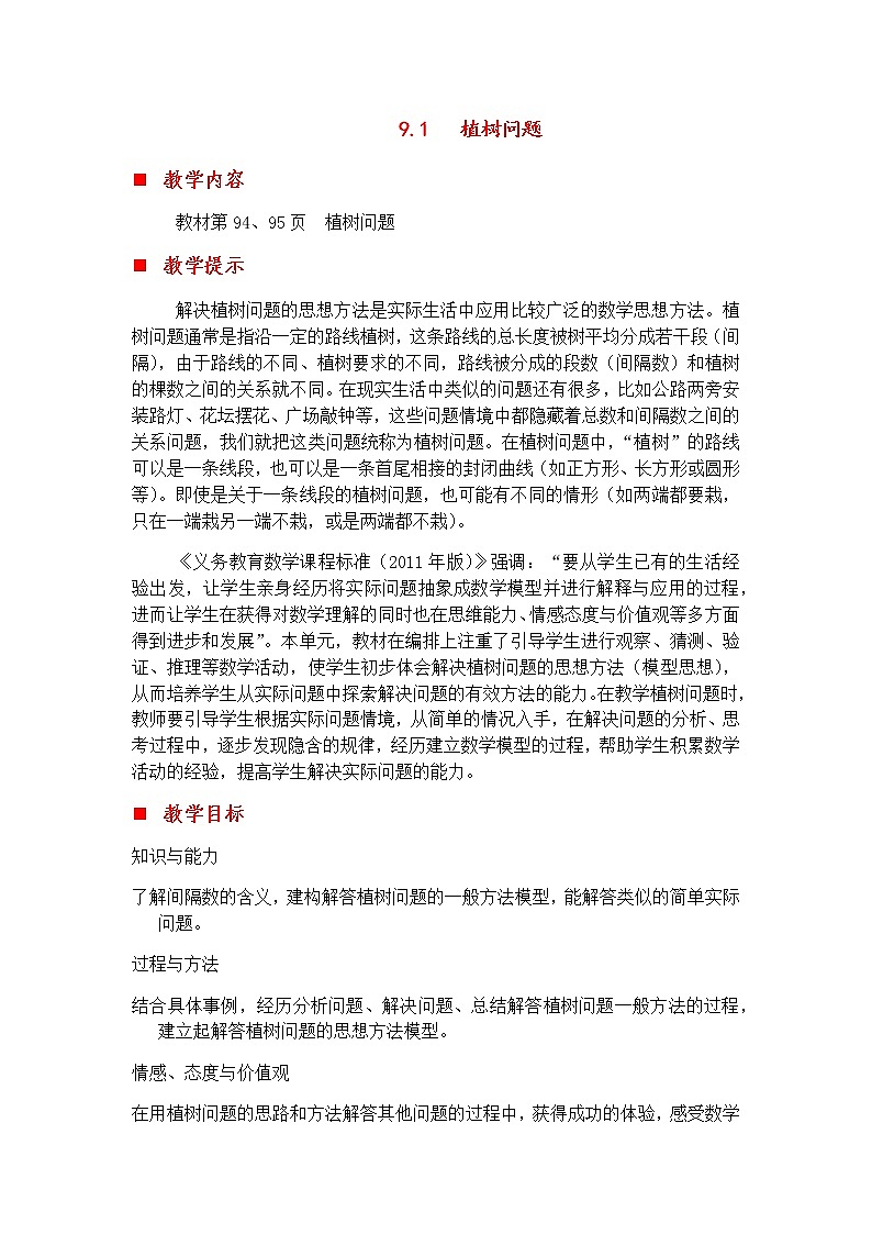 9.1 植树问题  教案第1页