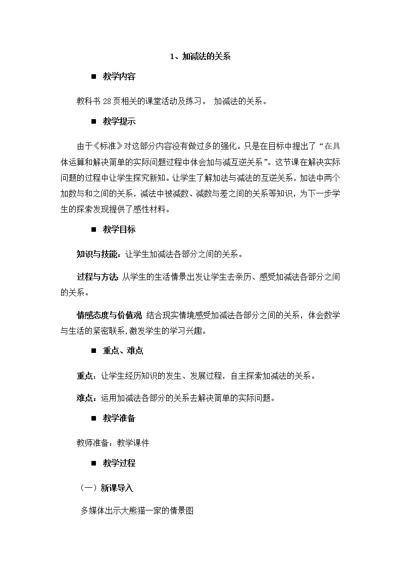2.1、加减法的关系  教案01