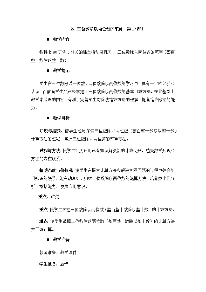 7.2.1、三位数除以两位数的笔算 第1课时  教案01