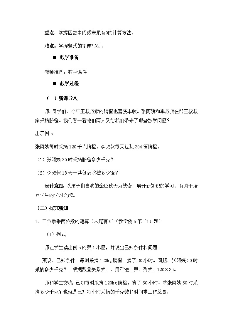 4.3、末尾或中间有0的三位数乘两位数的笔算  教案02