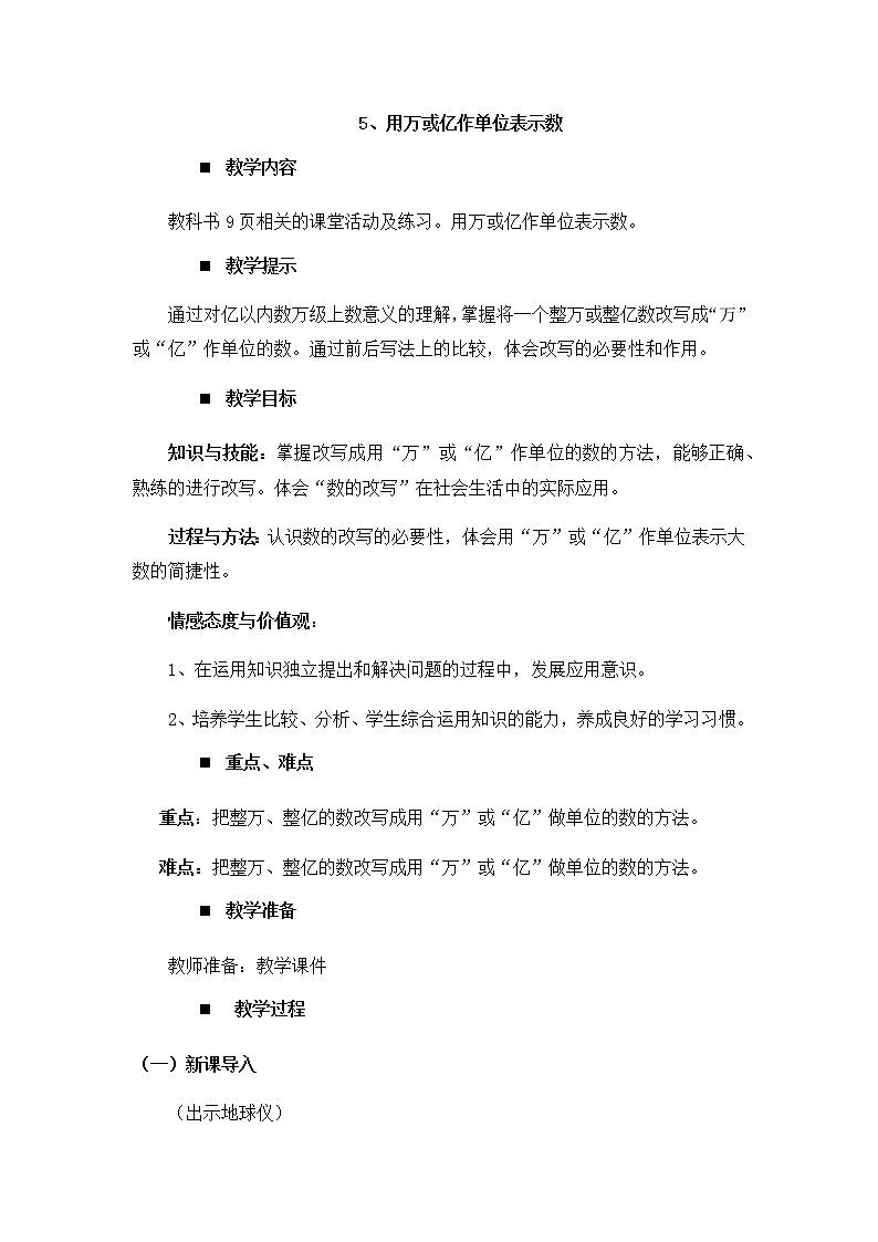 1.5、用万或亿作单位表示数  教案01