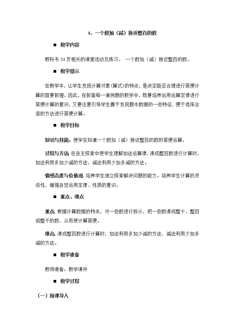 2.4、一个数加（减）接近整百的数  教案第1页