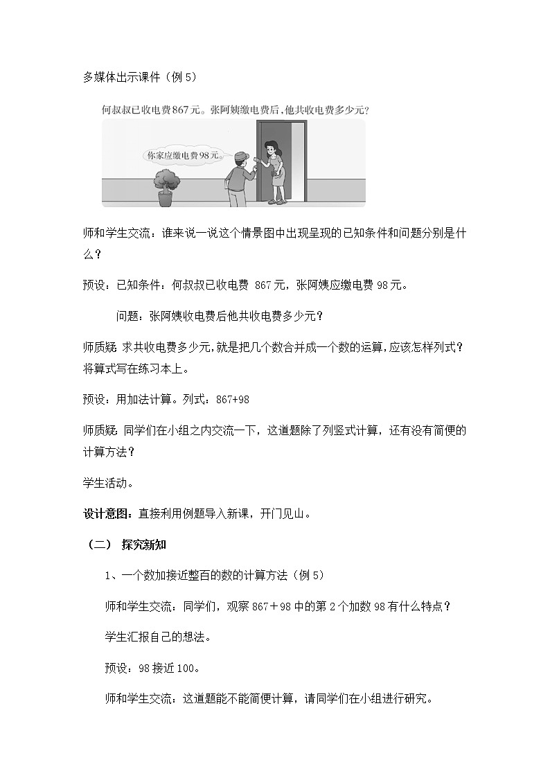 2.4、一个数加（减）接近整百的数  教案第2页