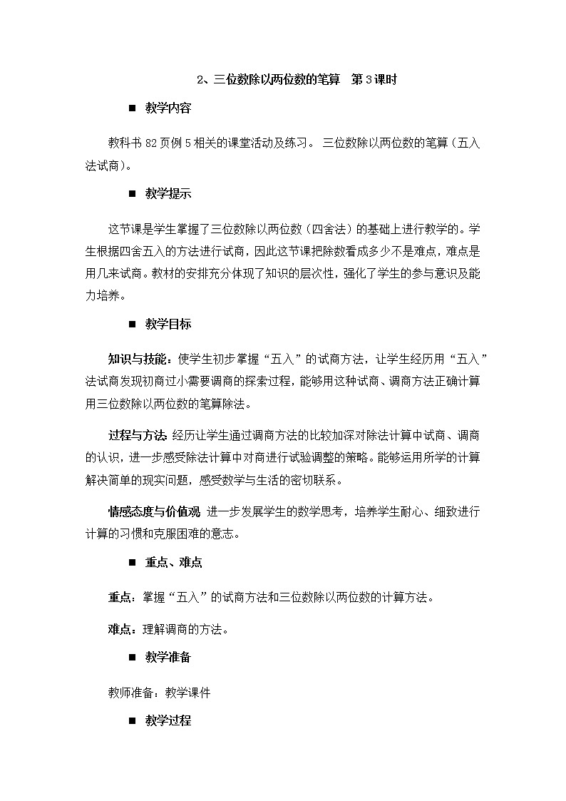 7.2.3、三位数除以两位数的笔算 第3课时  教案01
