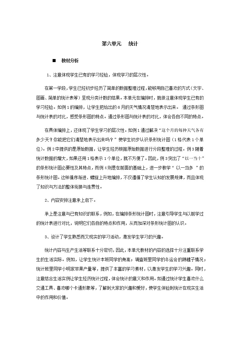 第六单元概述和课时安排  教案01