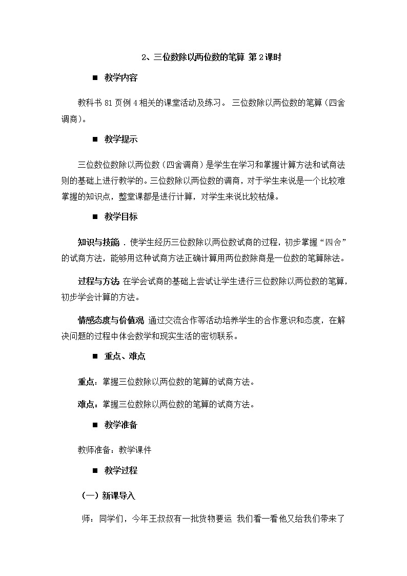 7.2.2、三位数除以两位数的笔算 第2课时  教案01