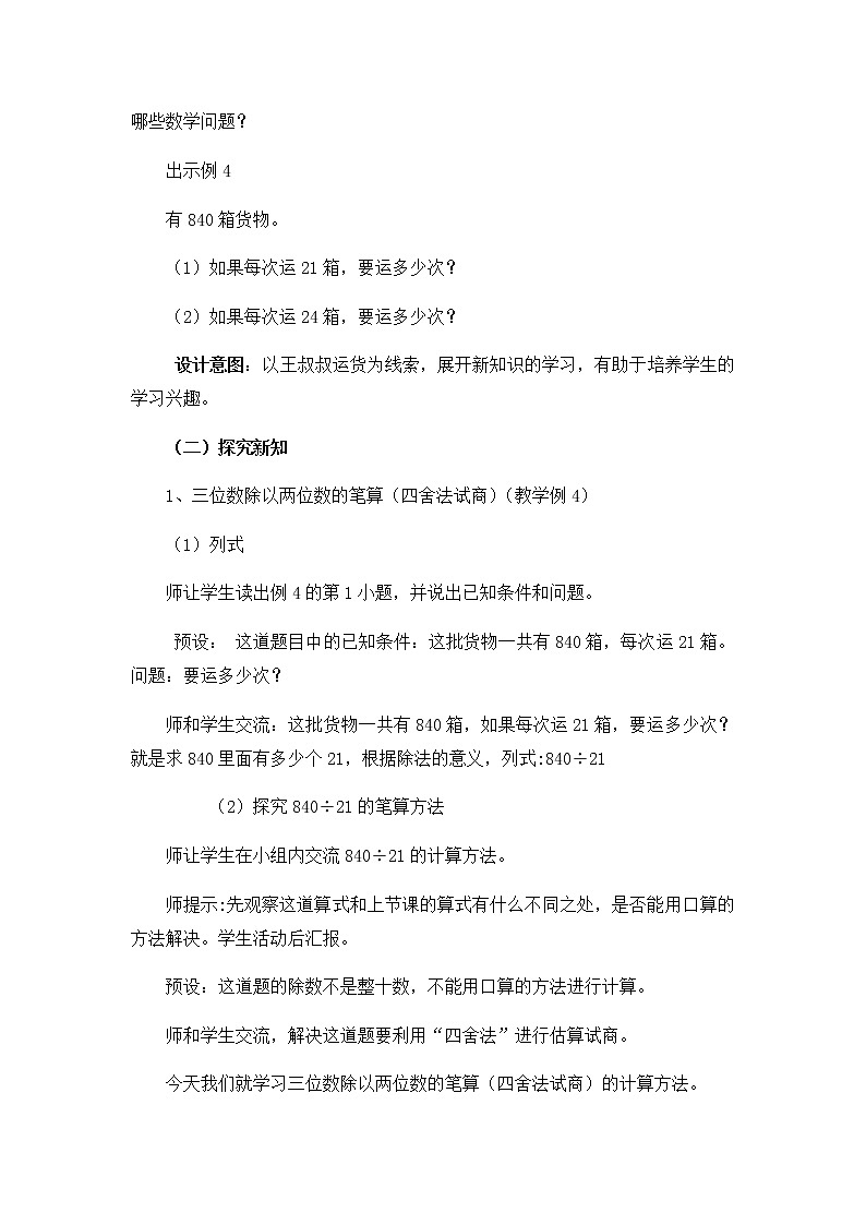 7.2.2、三位数除以两位数的笔算 第2课时  教案02