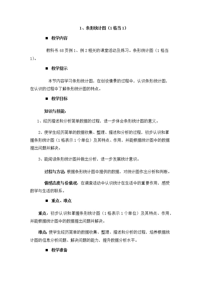 6.1、条形统计图（1格当1）  教案01