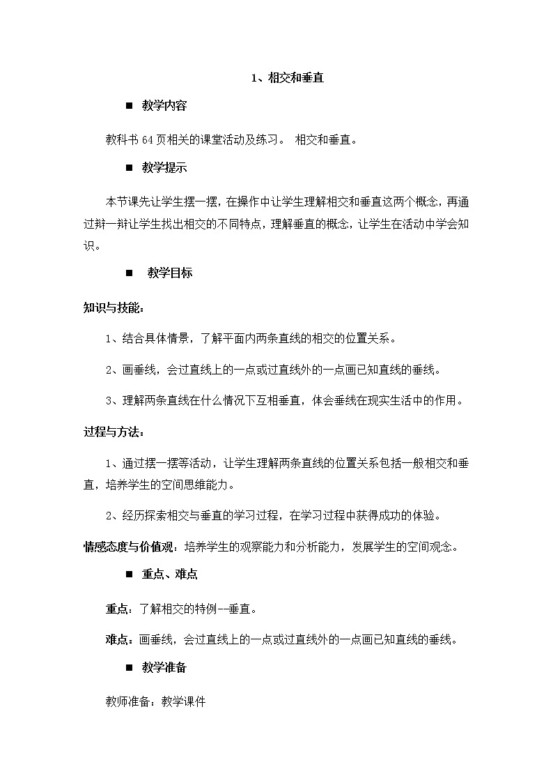 5.1、相交和垂直  教案第1页