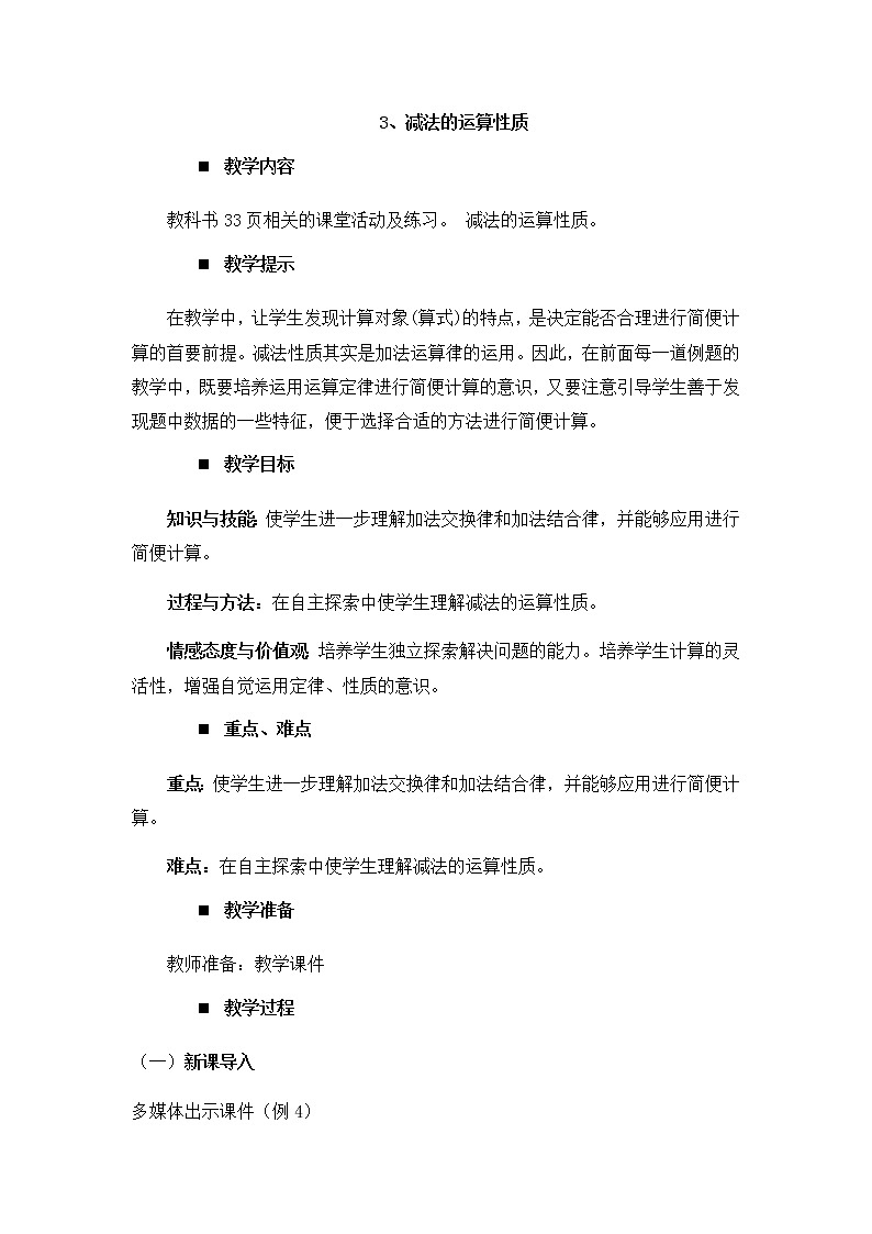 2.3、减法的运算性质  教案01