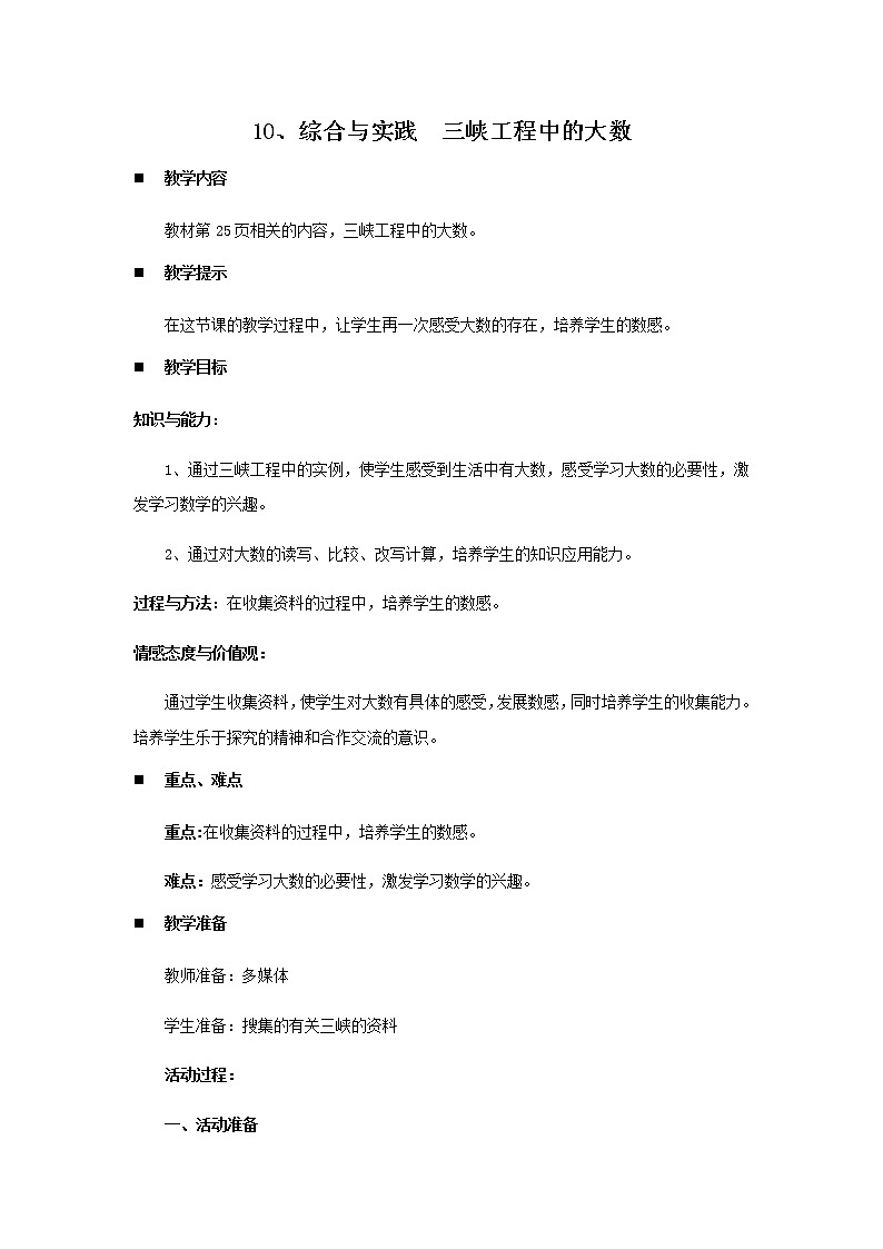 1.10、综合与实践  三峡工程中的大数  教案01