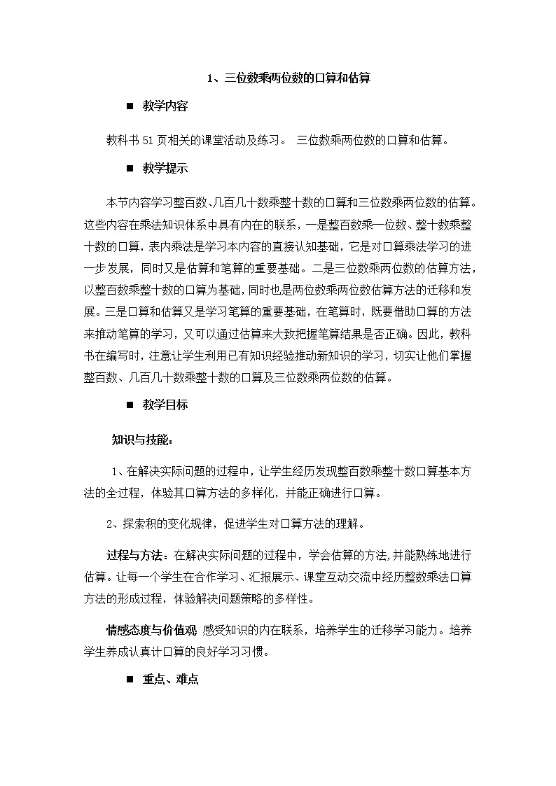 4.1、三位数乘两位数的口算和估算  教案01