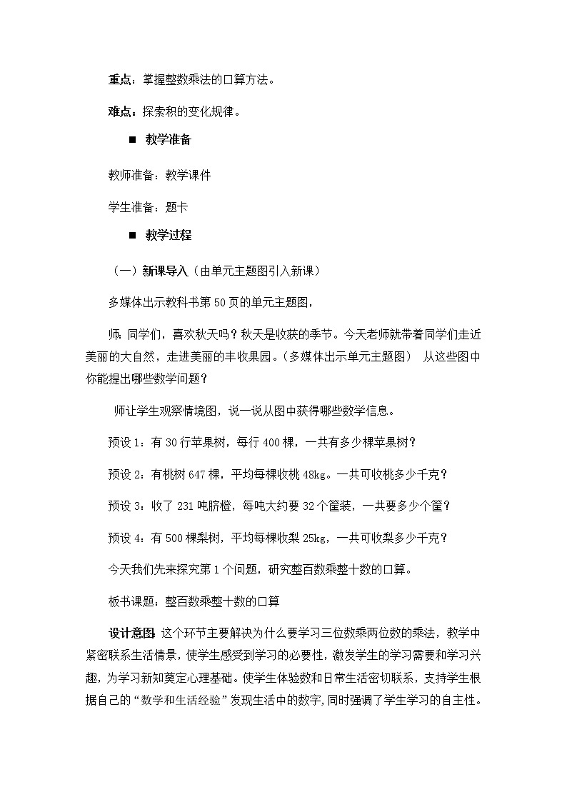 4.1、三位数乘两位数的口算和估算  教案02