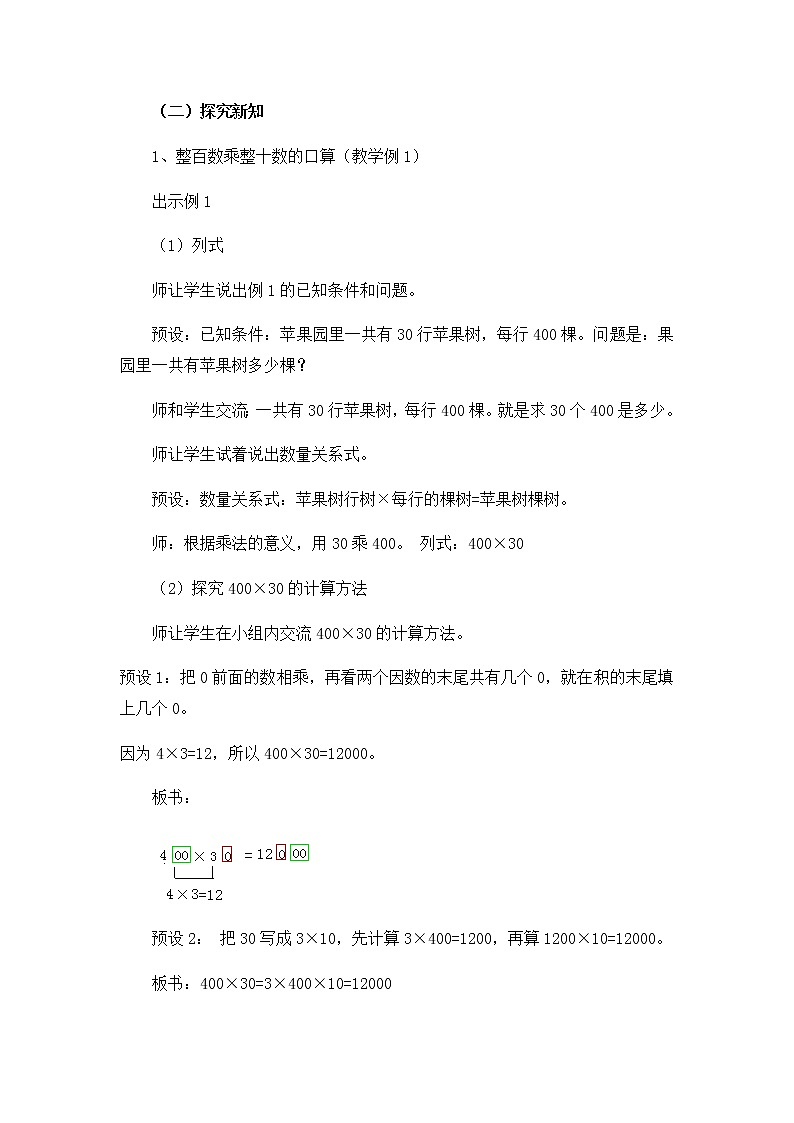 4.1、三位数乘两位数的口算和估算  教案03