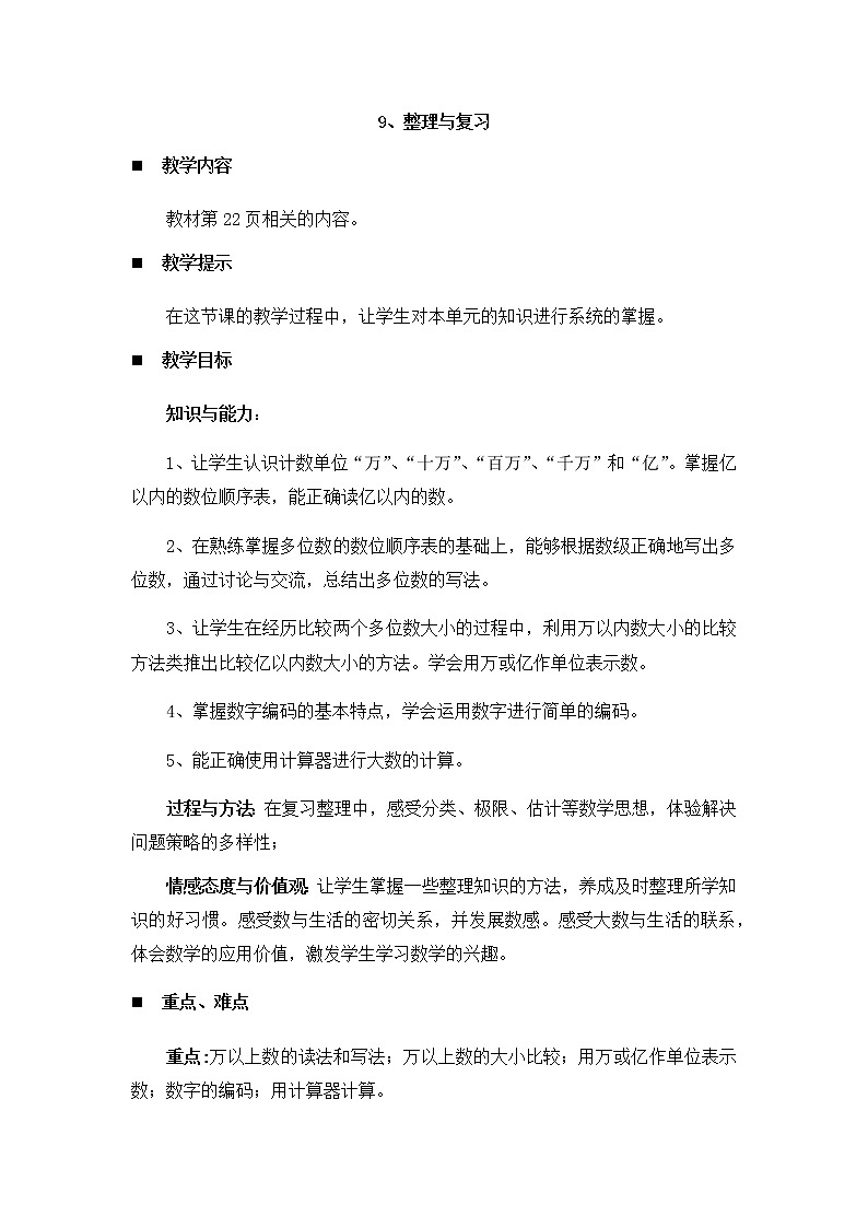 1.9、整理与复习  教案01