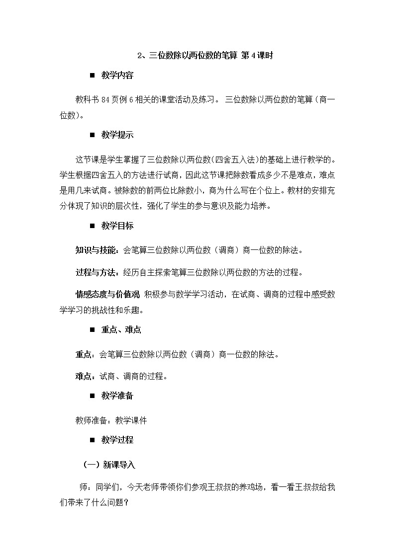 7.2.4、三位数除以两位数的笔算 第4课时  教案01