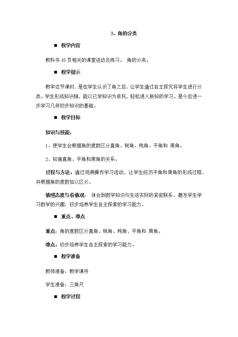 3.3、角的分类  教案第1页