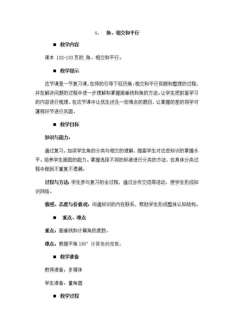 总复习四 角、相交和平行  教案01