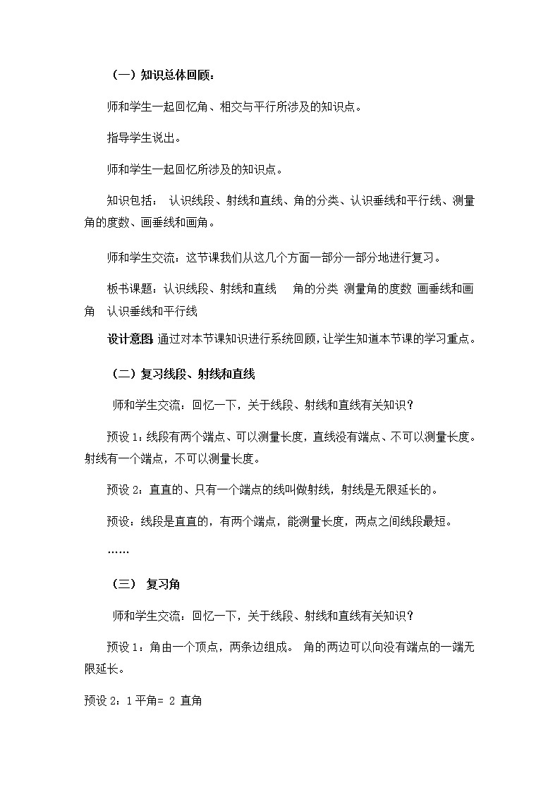 总复习四 角、相交和平行  教案02
