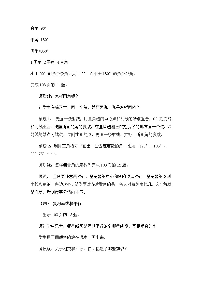 总复习四 角、相交和平行  教案03