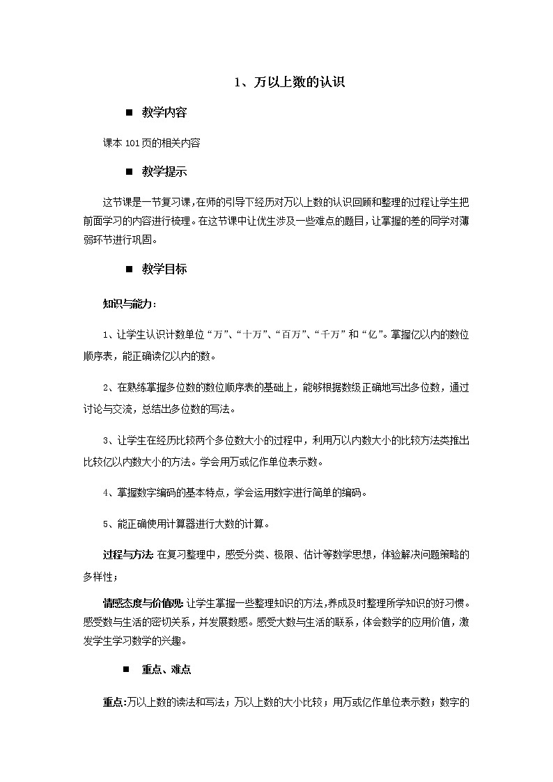 总复习一 万以上数的认识  教案01