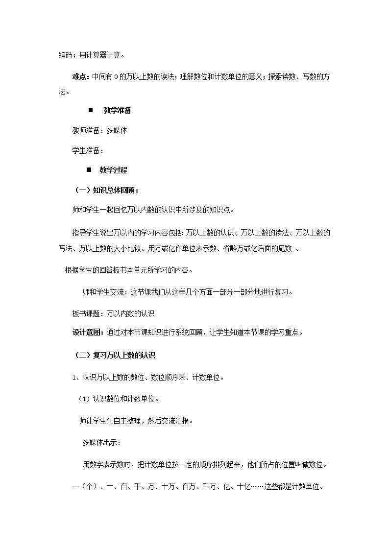 总复习一 万以上数的认识  教案02