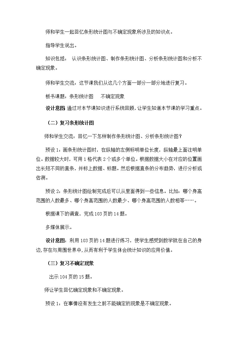总复习五 条形统计图与不确定现象  教案02