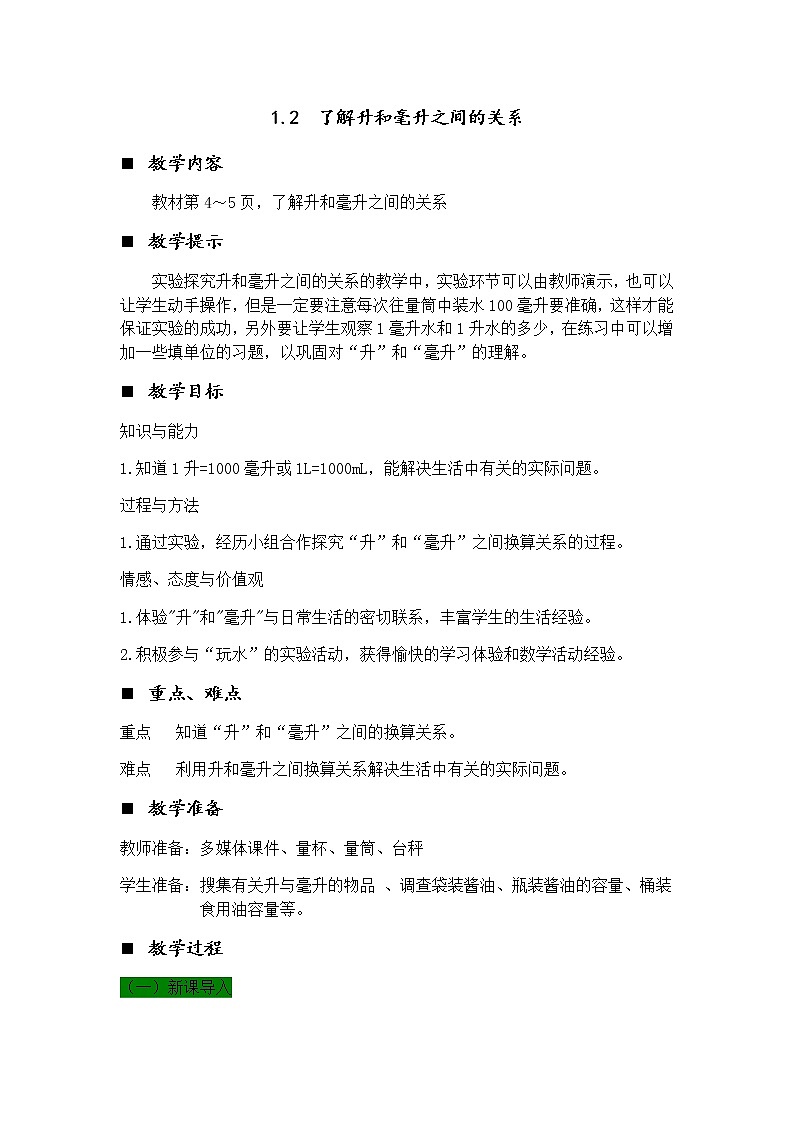 1.2 了解升和毫升之间的关系  教案01