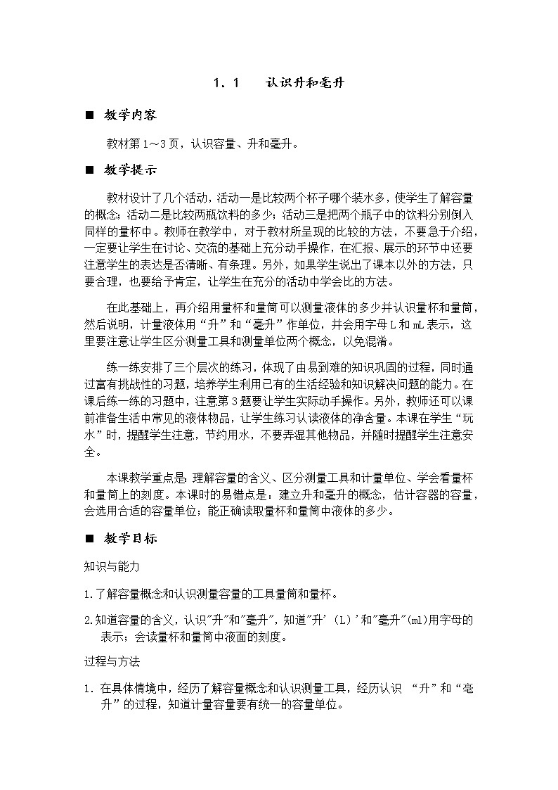 1.1 认识升和毫升  教案第1页