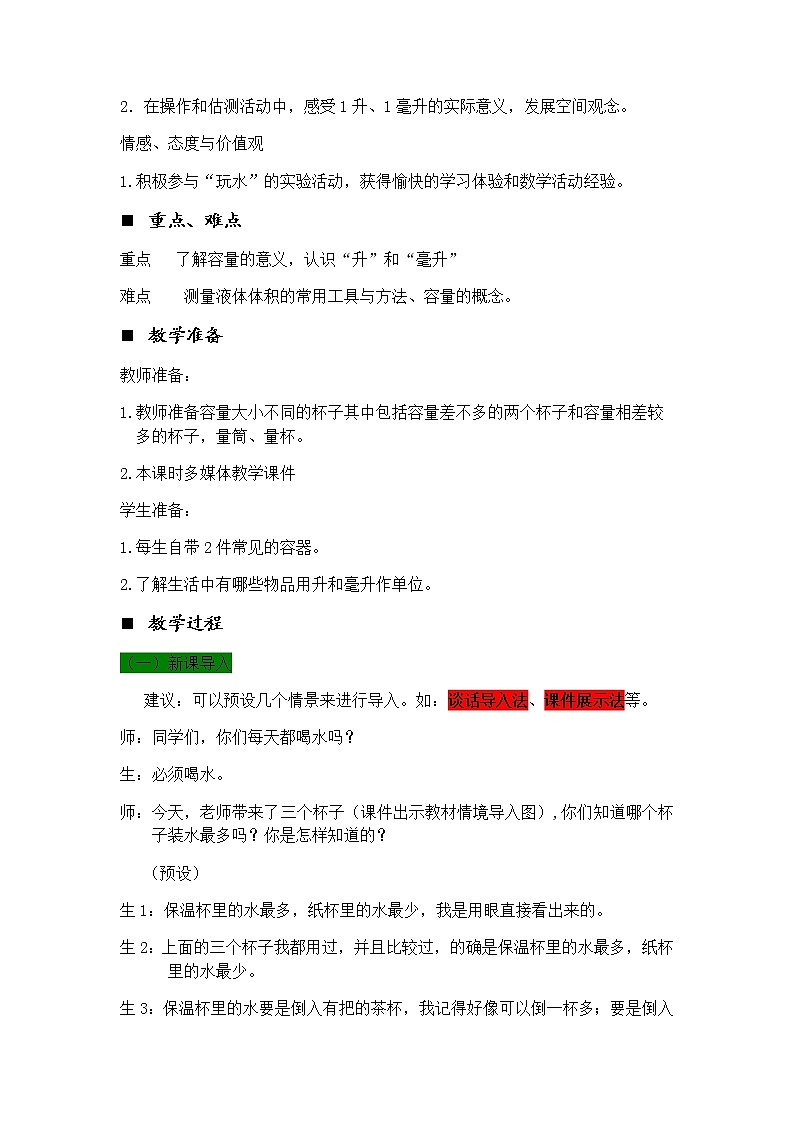 1.1 认识升和毫升  教案第2页