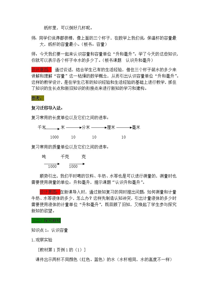 1.1 认识升和毫升  教案第3页