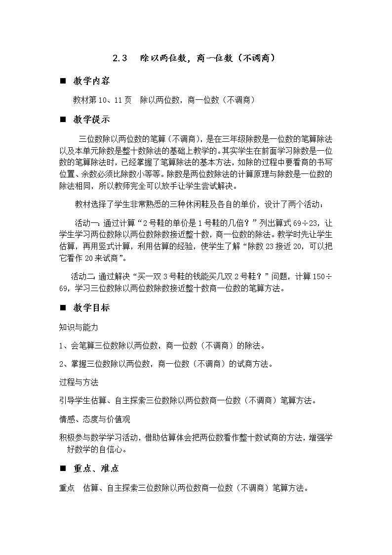 2.3 除以两位数，商一位数（不调商）  教案01