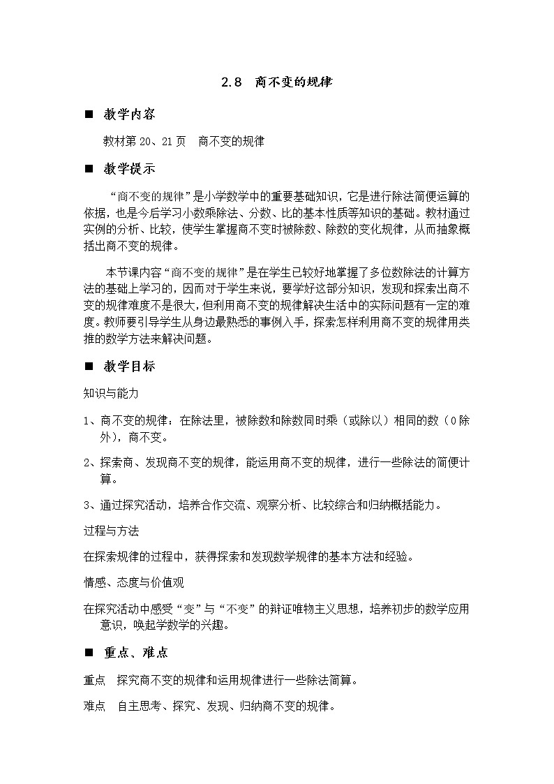2.8 商不变的规律  教案第1页