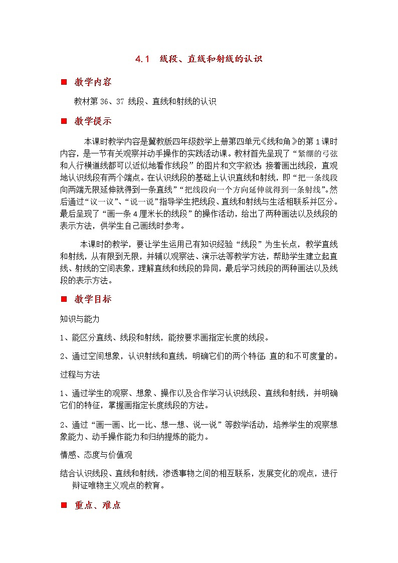 4.1 线段、直线和射线的认识  教案01