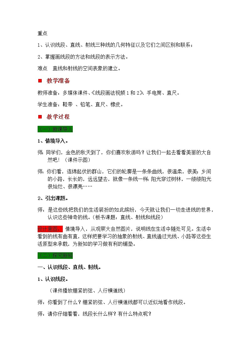 4.1 线段、直线和射线的认识  教案02