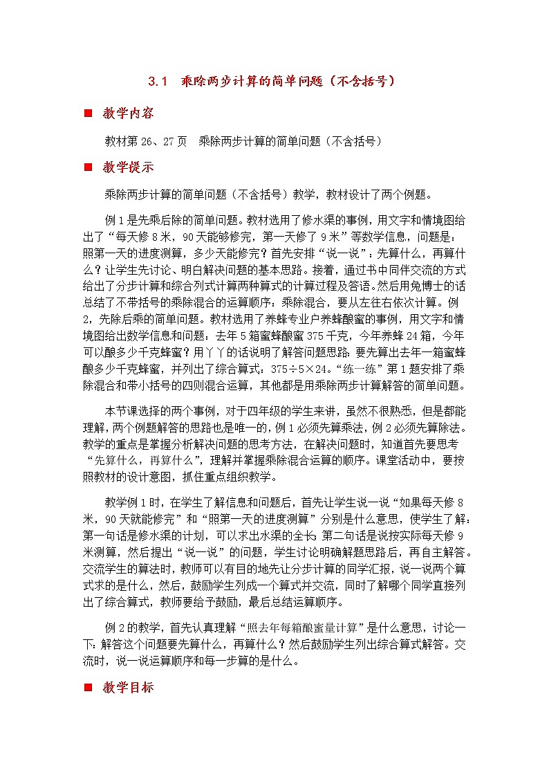 3.1 乘除两步计算的简单问题（不含括号）  教案第1页