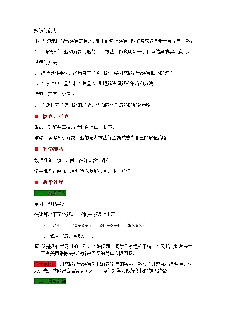 3.1 乘除两步计算的简单问题（不含括号）  教案第2页