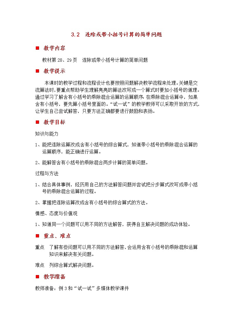 3.2 连除或带小括号计算的简单问题  教案第1页