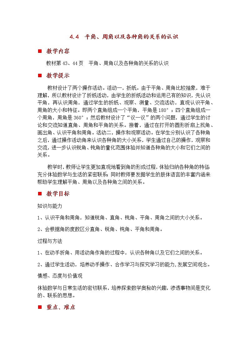 4.4 平角、周角以及各种角的关系的认识  教案第1页