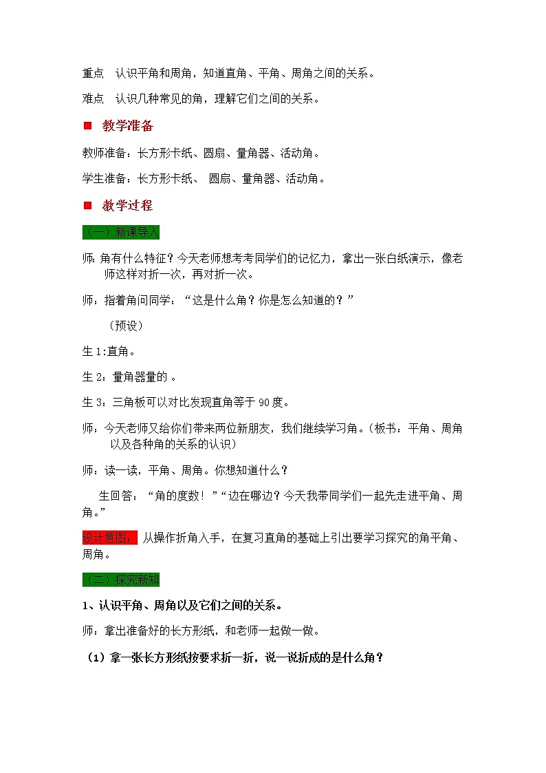 4.4 平角、周角以及各种角的关系的认识  教案第2页