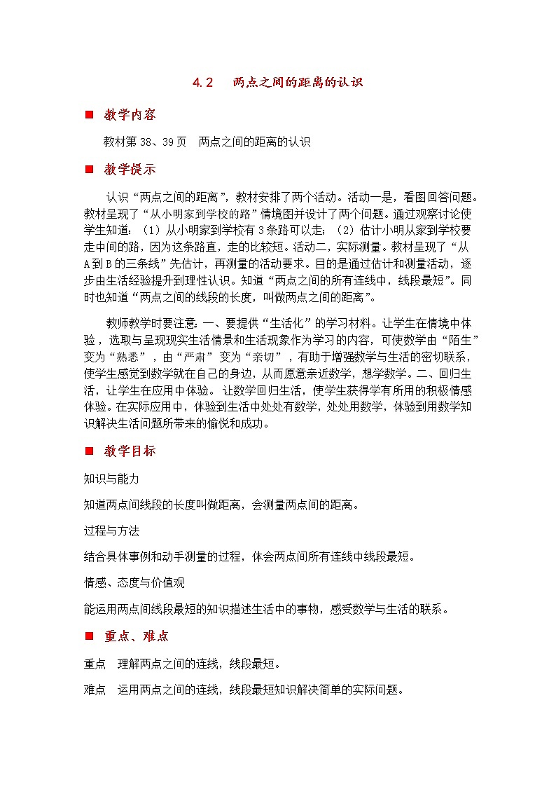 4.2 两点之间的距离的认识  教案第1页