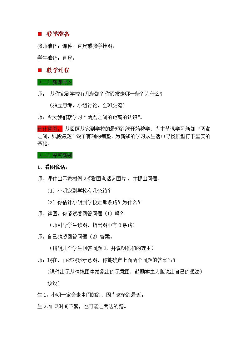 4.2 两点之间的距离的认识  教案第2页