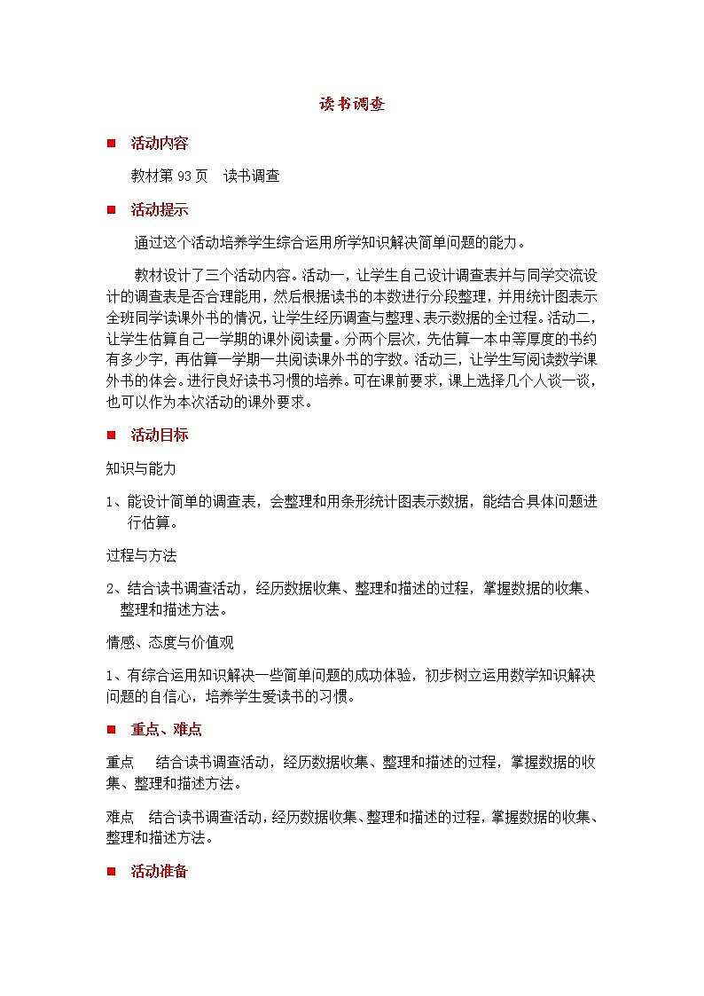 8.5读书调查  教案第1页