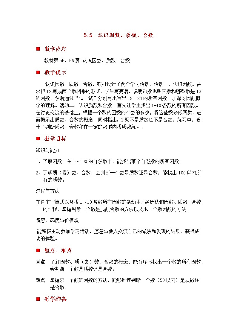 5.5 认识因数、质数、合数  教案01