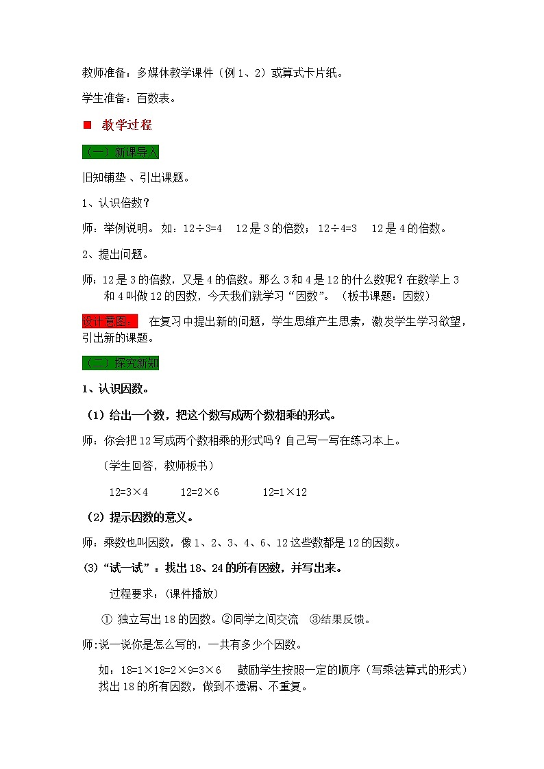 5.5 认识因数、质数、合数  教案02