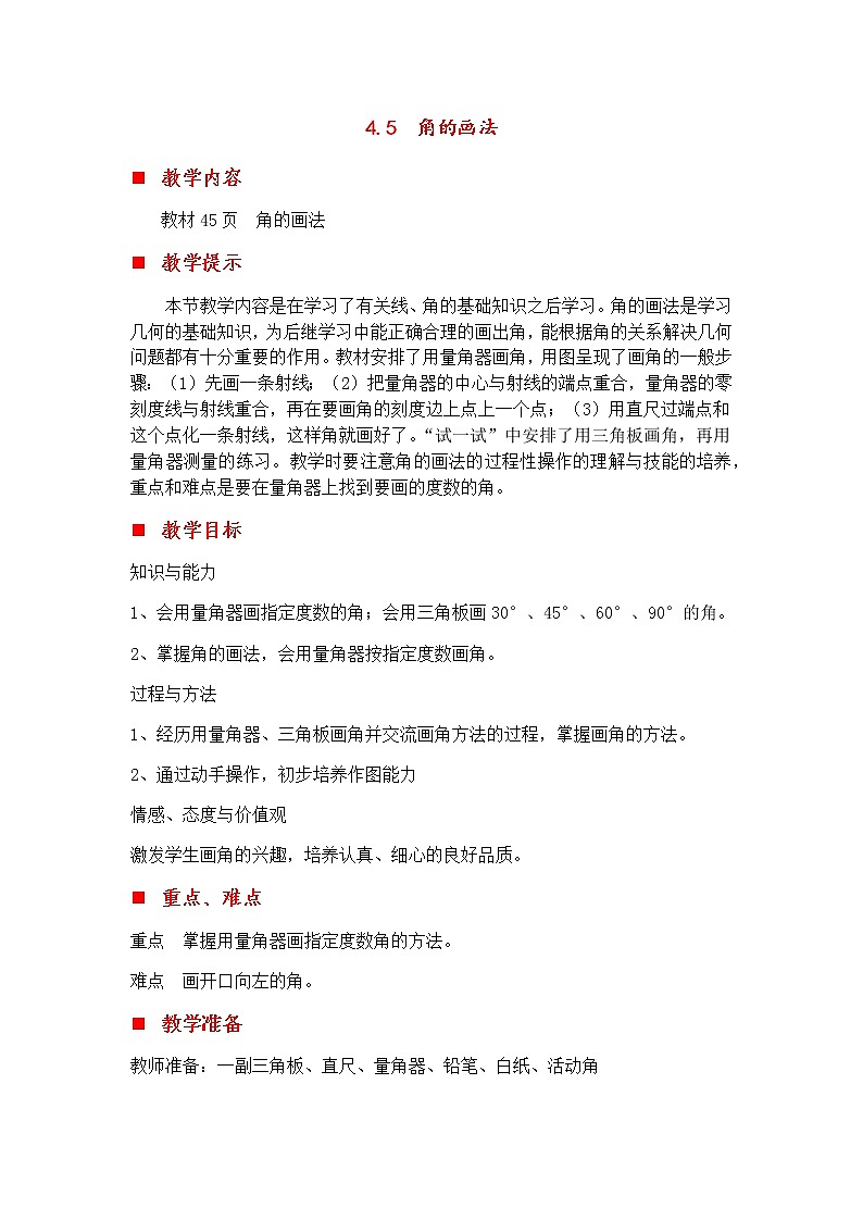 4.5 角的画法  教案第1页