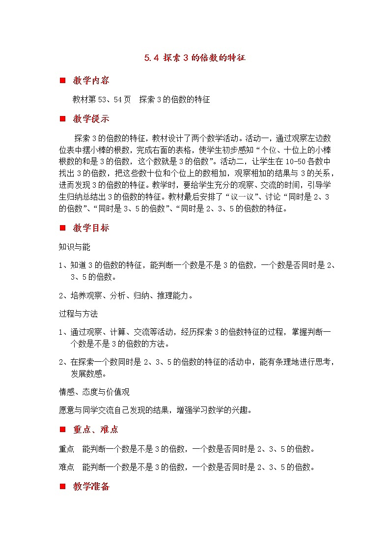5.4 探索3的倍数的特征  教案第1页