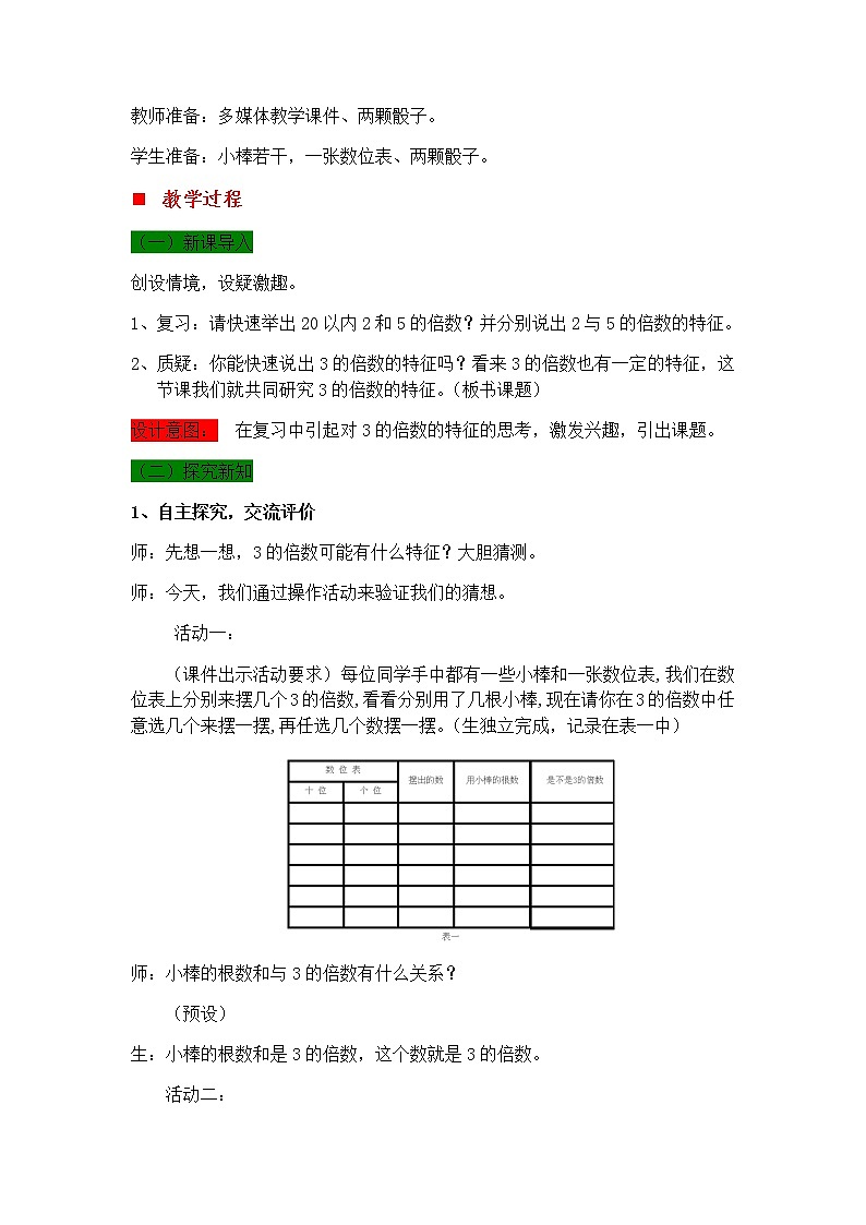 5.4 探索3的倍数的特征  教案第2页