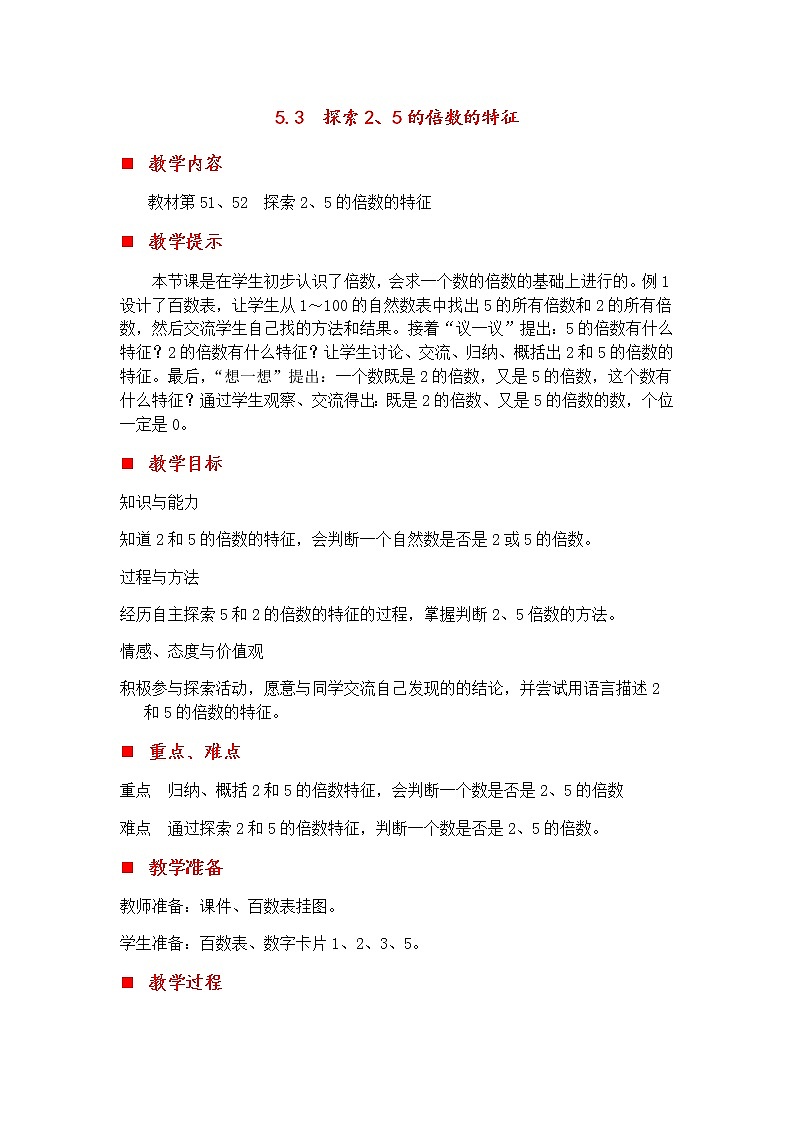 5.3 探索2、5的倍数的特征  教案01