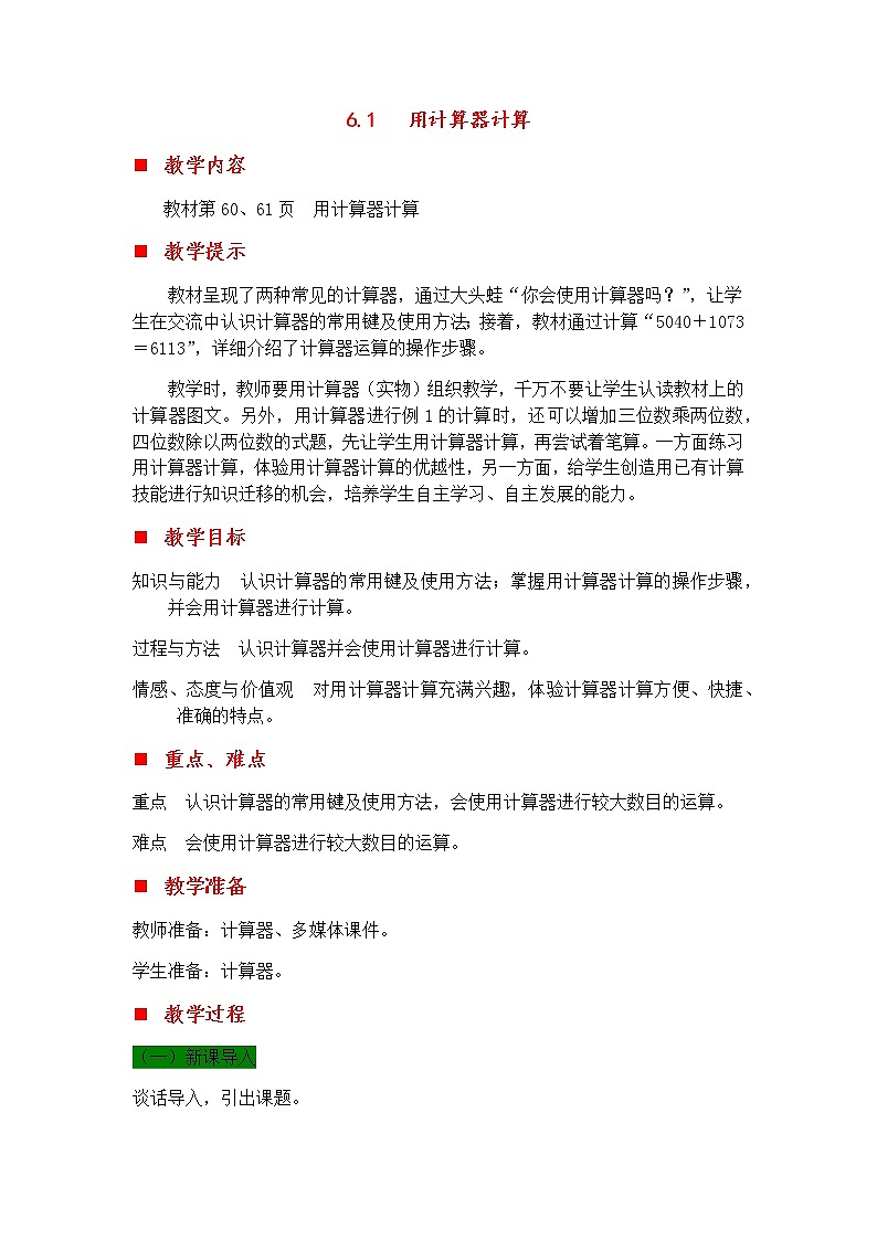 6.1 用计算器计算  教案01